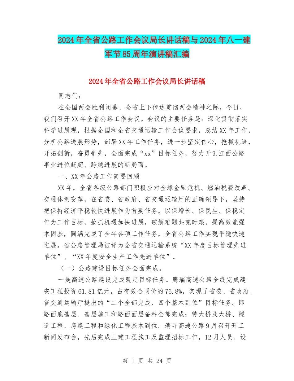 2024年全省公路工作会议局长讲话稿与2024年八一建军节85周年演讲稿汇编_第1页
