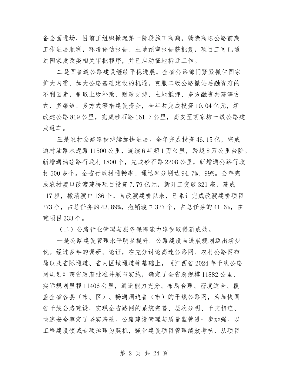 2024年全省公路工作会议局长讲话稿与2024年八一建军节85周年演讲稿汇编_第2页