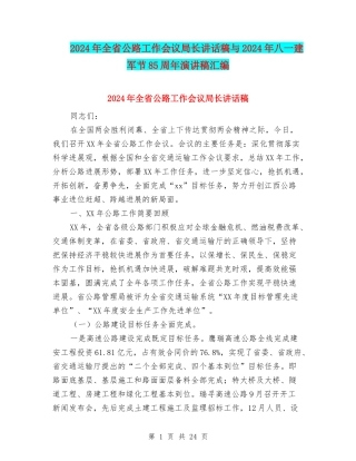 2024年全省公路工作会议局长讲话稿与2024年八一建军节85周年演讲稿汇编