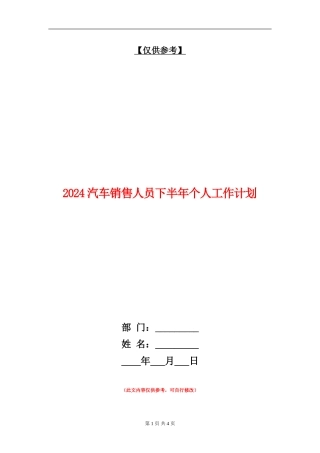 2024汽车销售人员下半年个人工作计划