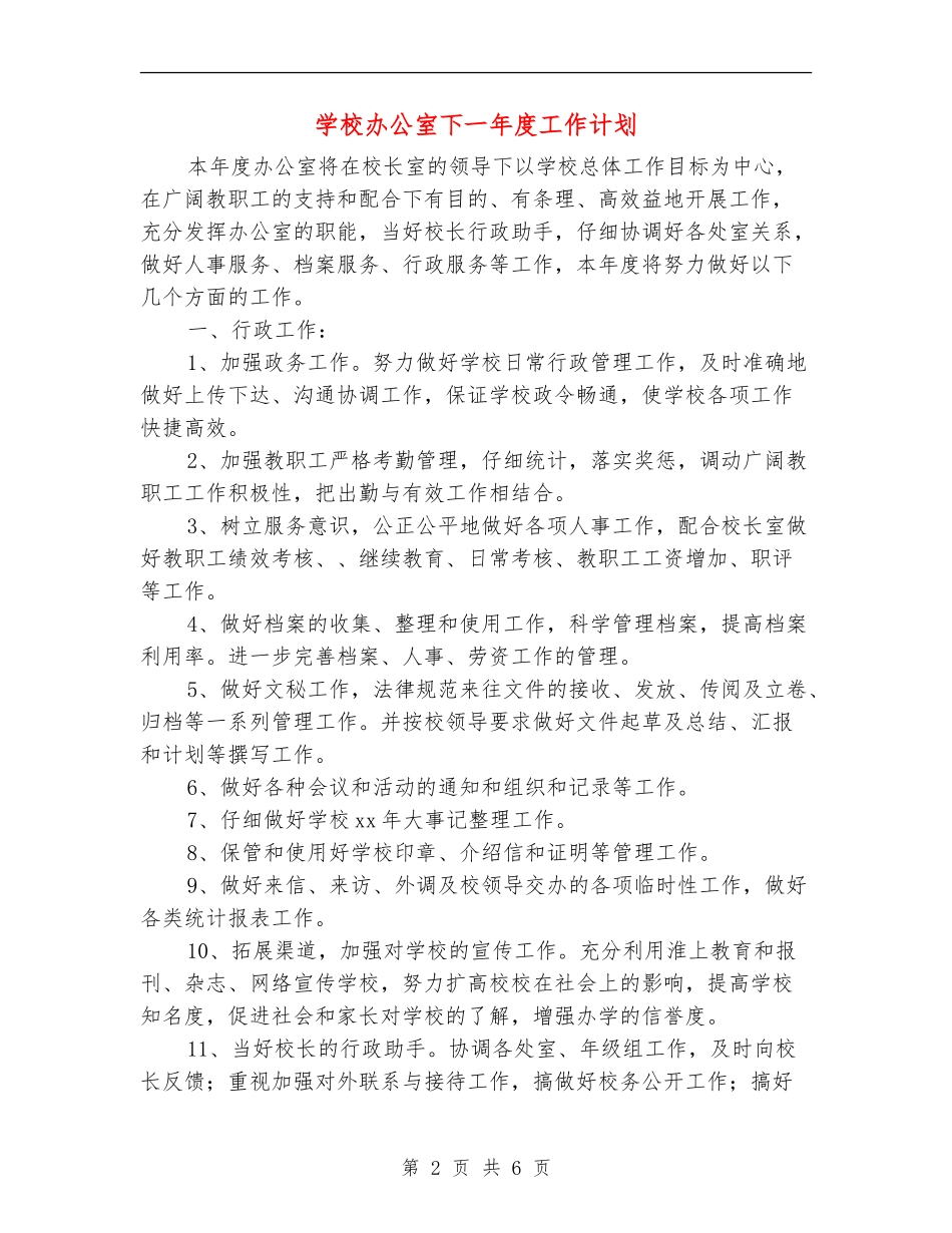 学校办公室下一年度工作计划_第2页