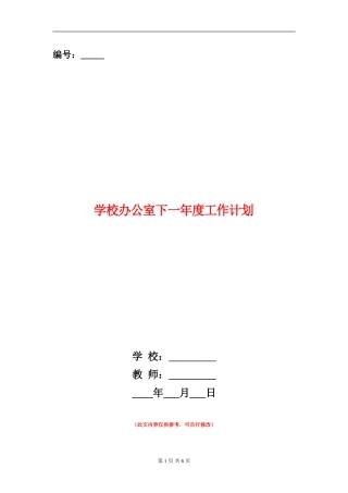 学校办公室下一年度工作计划