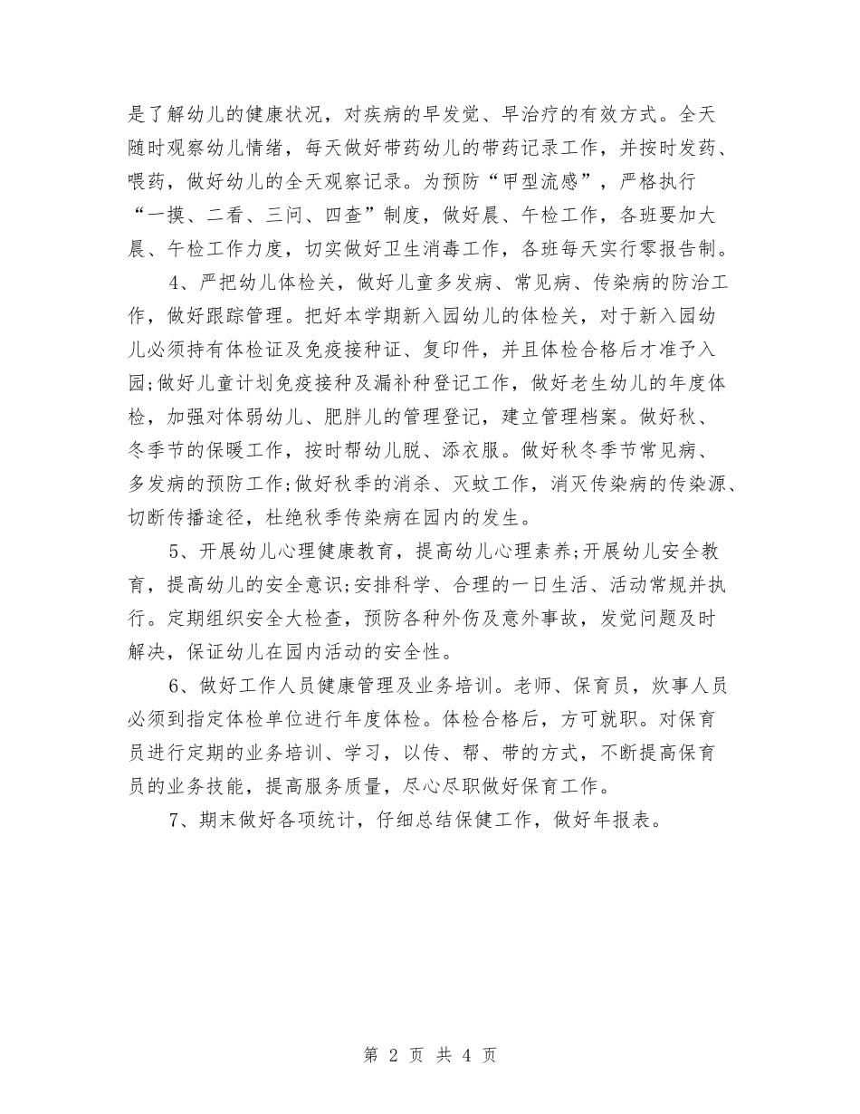 2024年度幼儿园卫生保健工作计划与2024年度幼儿园后勤工作计划汇编_第2页