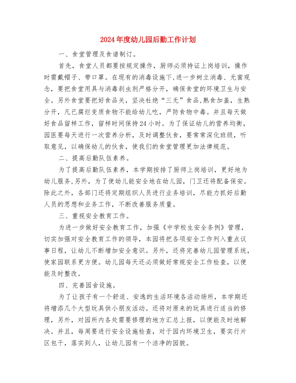 2024年度幼儿园卫生保健工作计划与2024年度幼儿园后勤工作计划汇编_第3页
