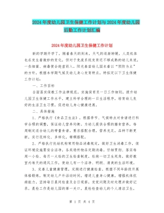 2024年度幼儿园卫生保健工作计划与2024年度幼儿园后勤工作计划汇编