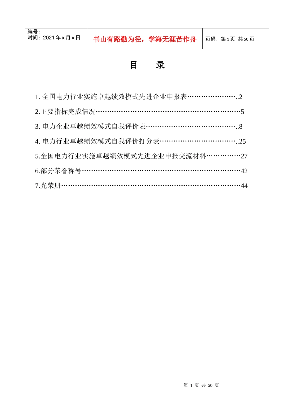 全国电力行业实施卓越绩效模式先进企业申报表_第1页