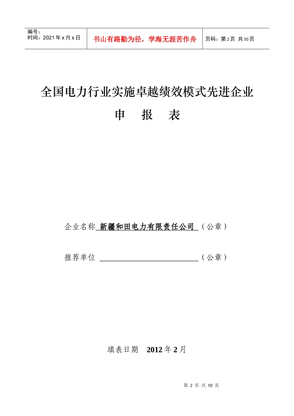 全国电力行业实施卓越绩效模式先进企业申报表_第2页