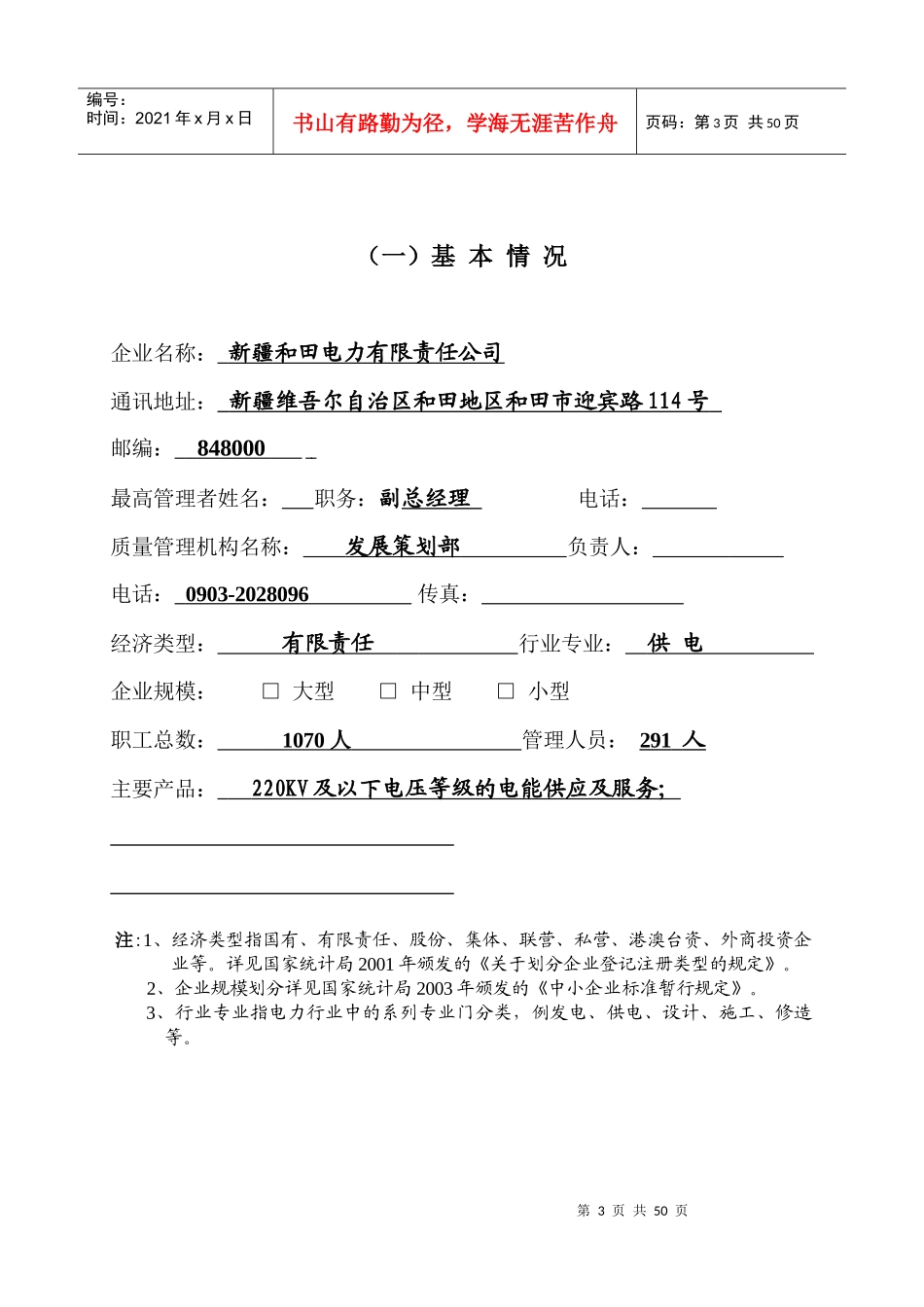 全国电力行业实施卓越绩效模式先进企业申报表_第3页