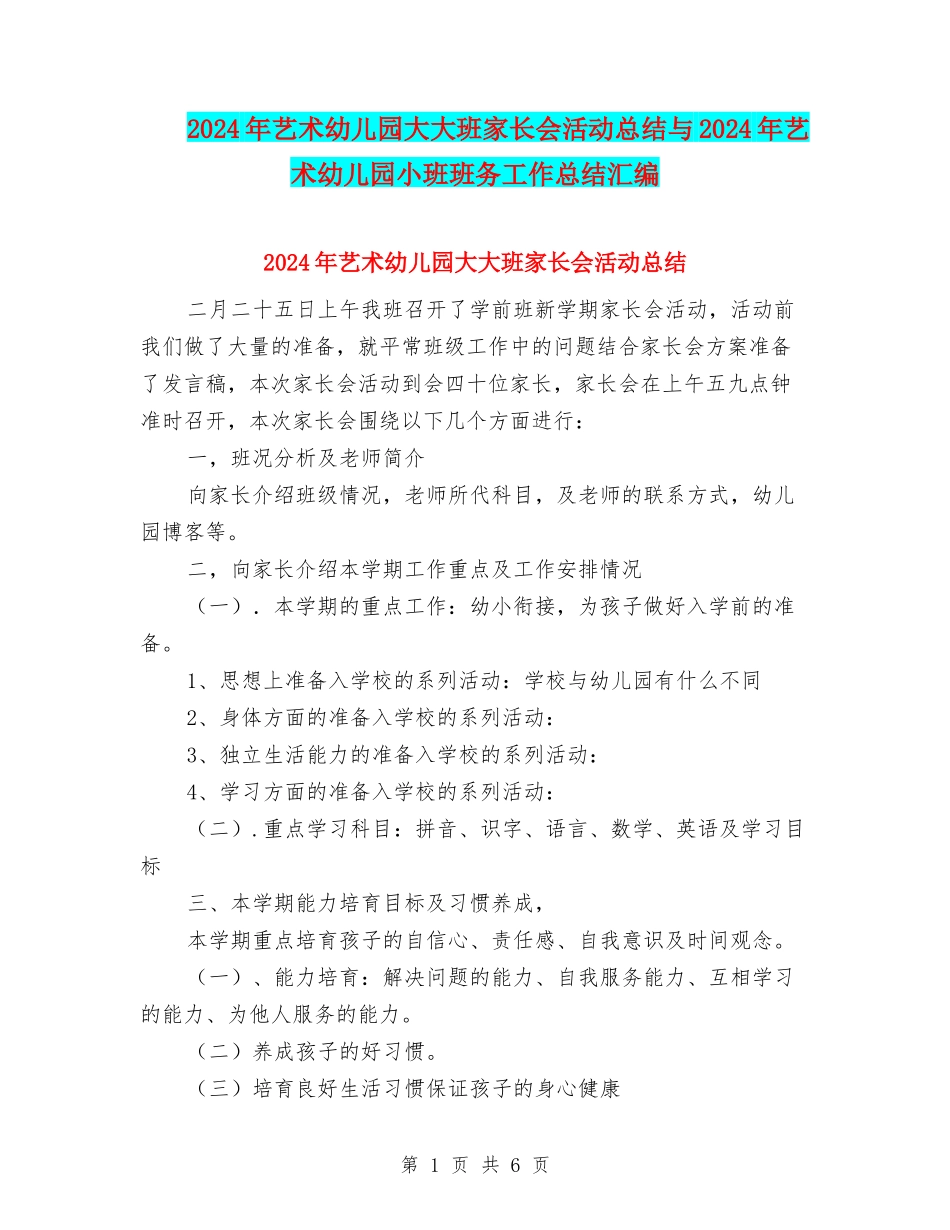 2024年艺术幼儿园大大班家长会活动总结与2024年艺术幼儿园小班班务工作总结汇编_第1页