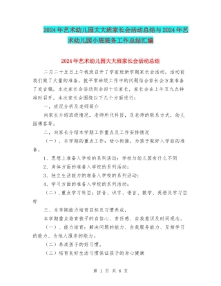 2024年艺术幼儿园大大班家长会活动总结与2024年艺术幼儿园小班班务工作总结汇编