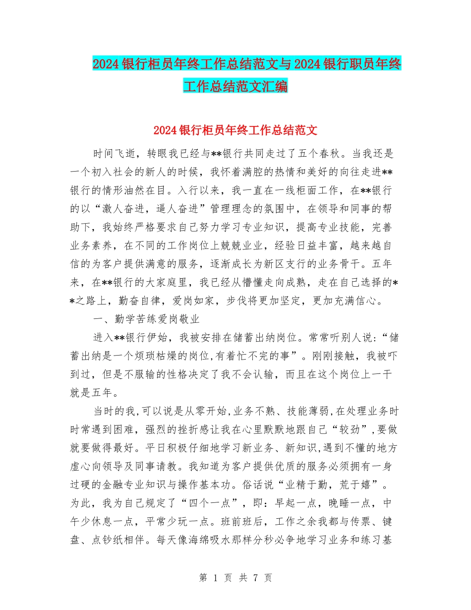 2024银行柜员年终工作总结范文与2024银行职员年终工作总结范文汇编_第1页