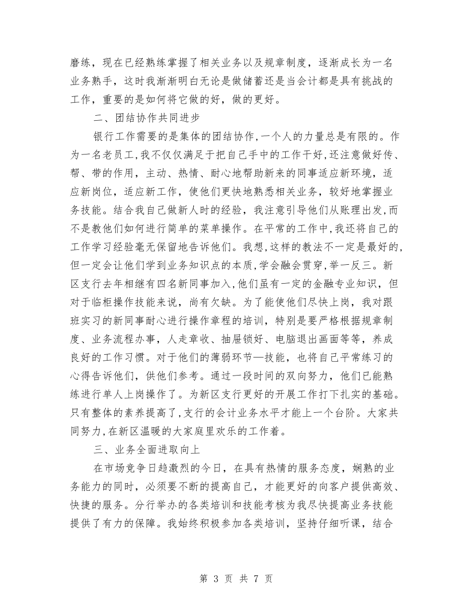 2024银行柜员年终工作总结范文与2024银行职员年终工作总结范文汇编_第3页