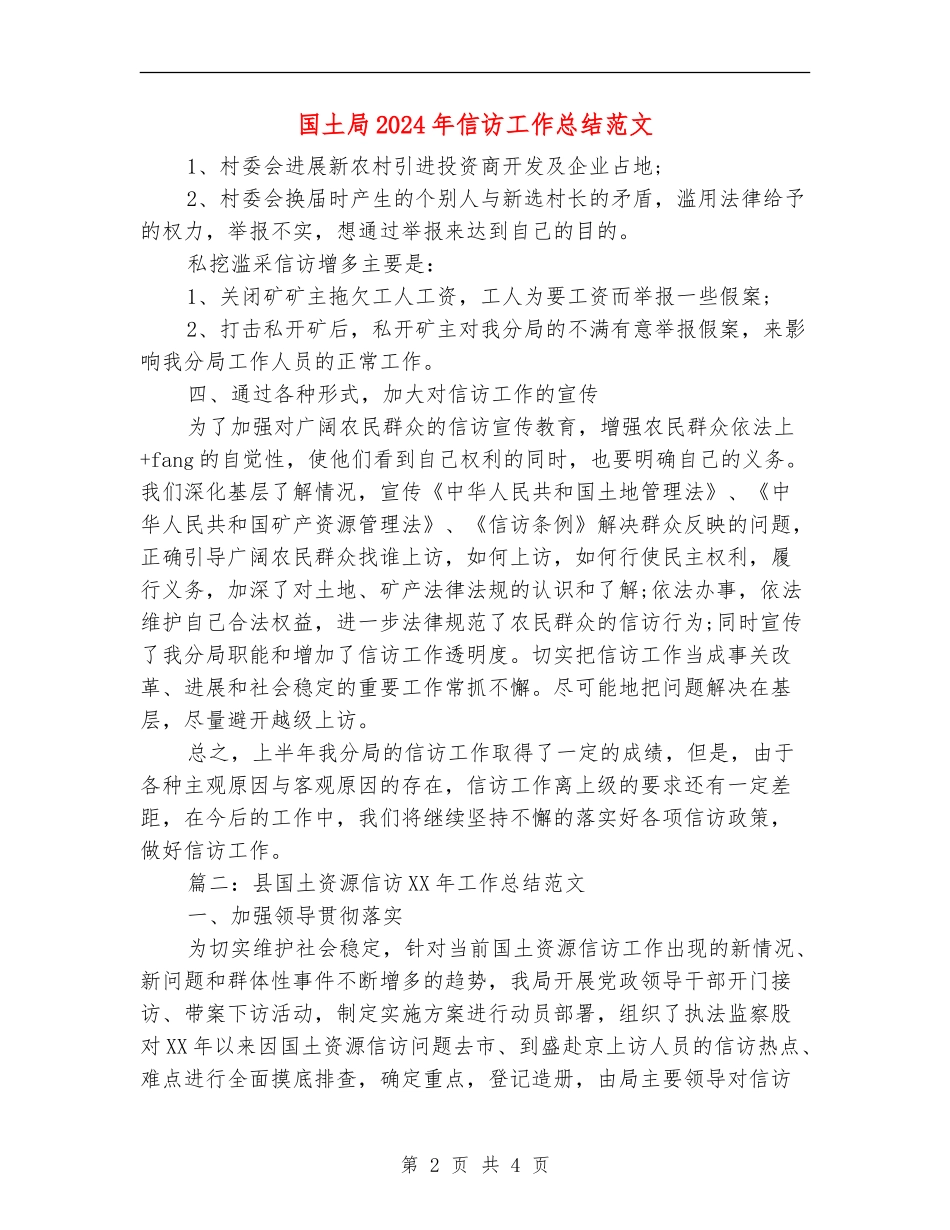 国土局2024年信访工作总结范文【新版】_第2页