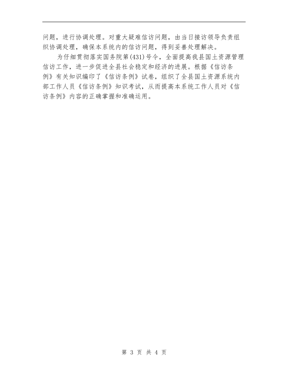 国土局2024年信访工作总结范文【新版】_第3页