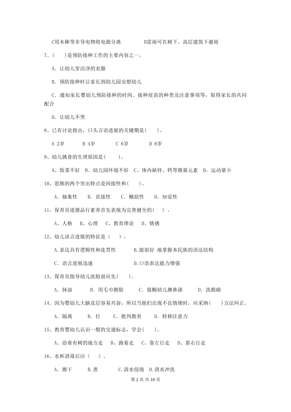 2018年幼儿园保育员业务考试试题试卷_第2页