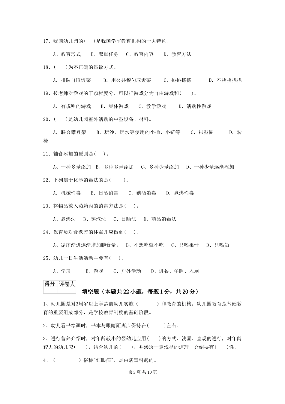 2018年幼儿园保育员业务考试试题试卷_第3页