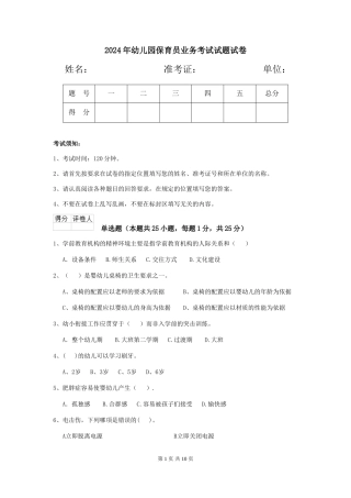 2018年幼儿园保育员业务考试试题试卷