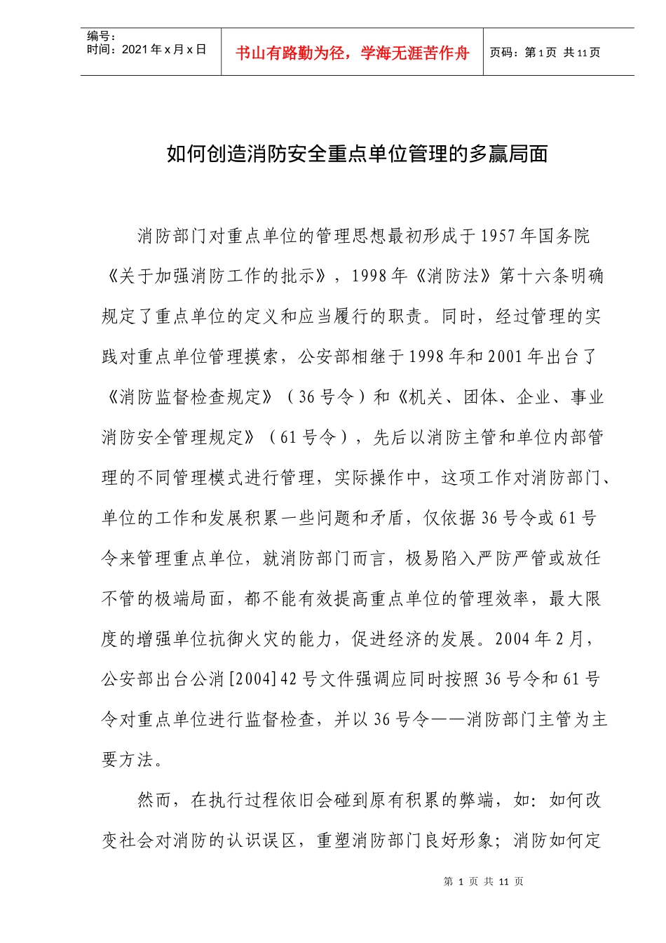 如何创造消防安全重点单位管理的多赢局面(doc10)(1)_第1页