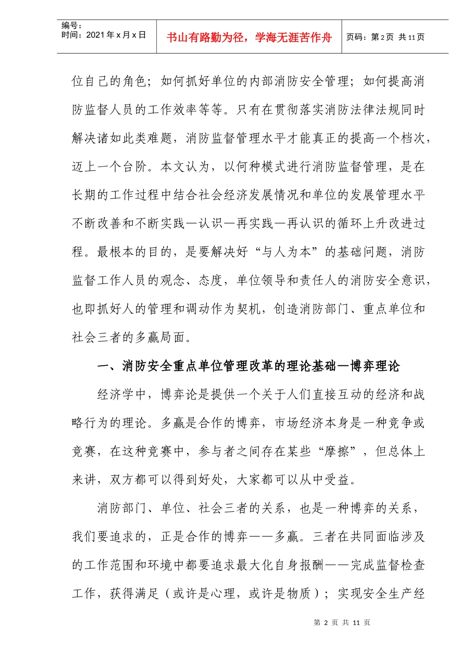 如何创造消防安全重点单位管理的多赢局面(doc10)(1)_第2页