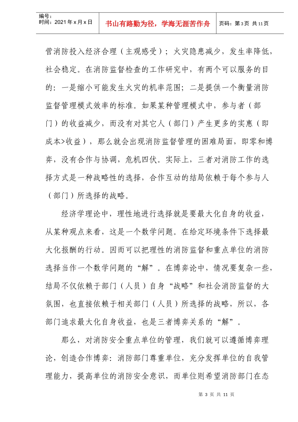 如何创造消防安全重点单位管理的多赢局面(doc10)(1)_第3页
