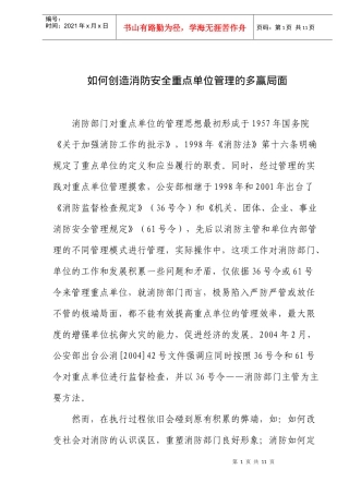 如何创造消防安全重点单位管理的多赢局面(doc10)(1)