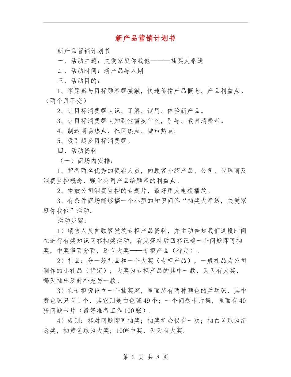 新产品营销计划书_第2页