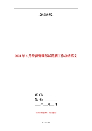 2024年4月经营管理部试用期工作总结范文【最新版】