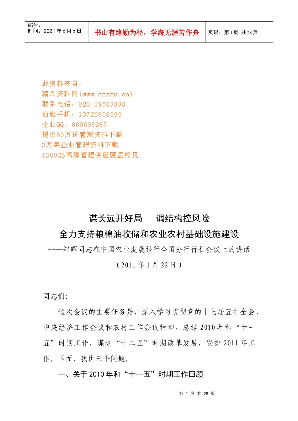 中国农业发展银行全国分行行长会议_第1页