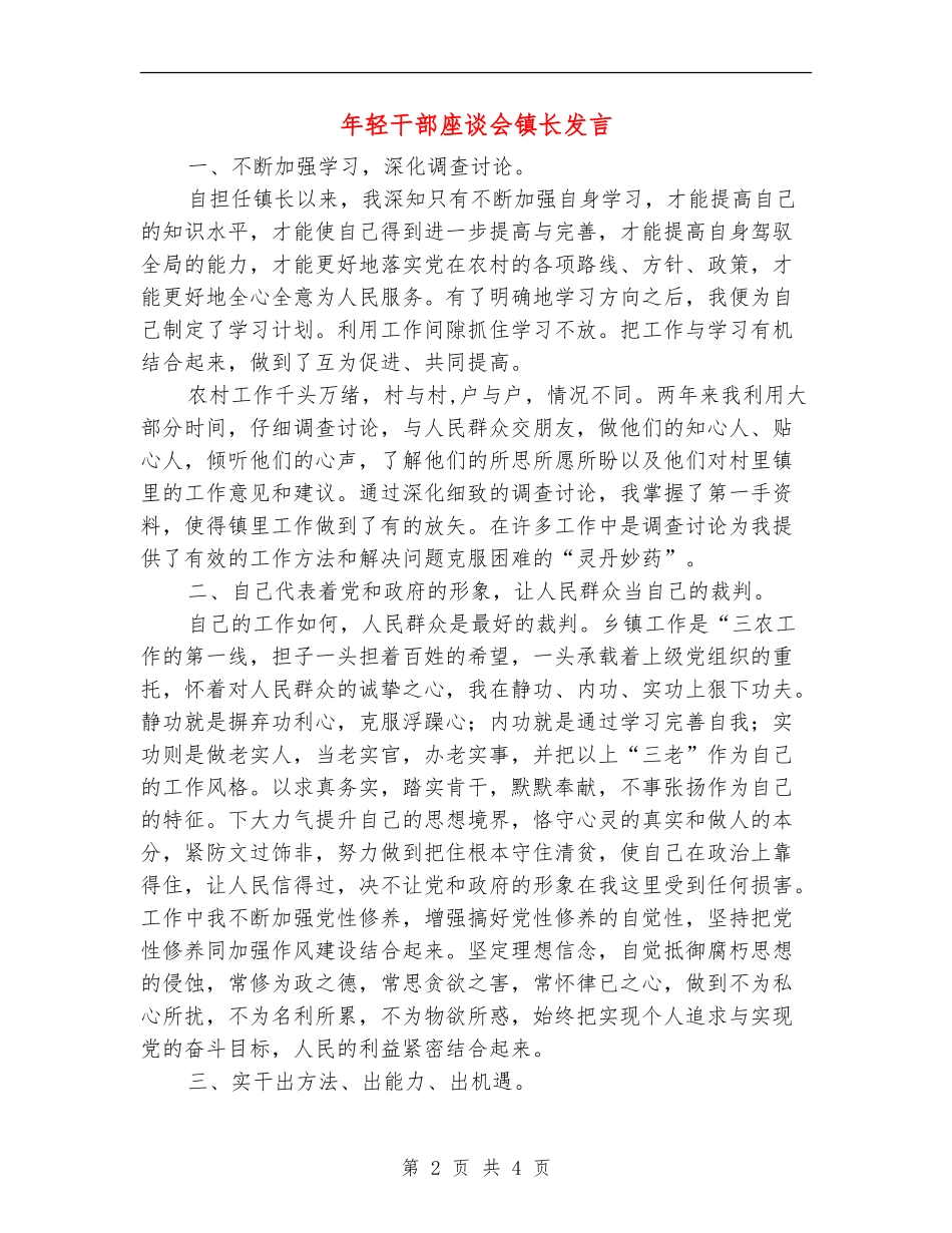 年轻干部座谈会镇长发言_第2页