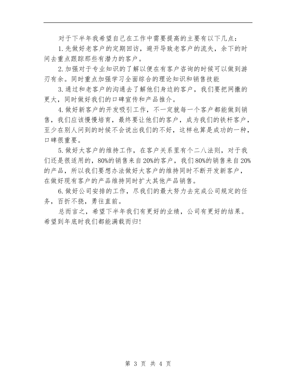 2024年月度销售工作总结及下月工作计划_第3页