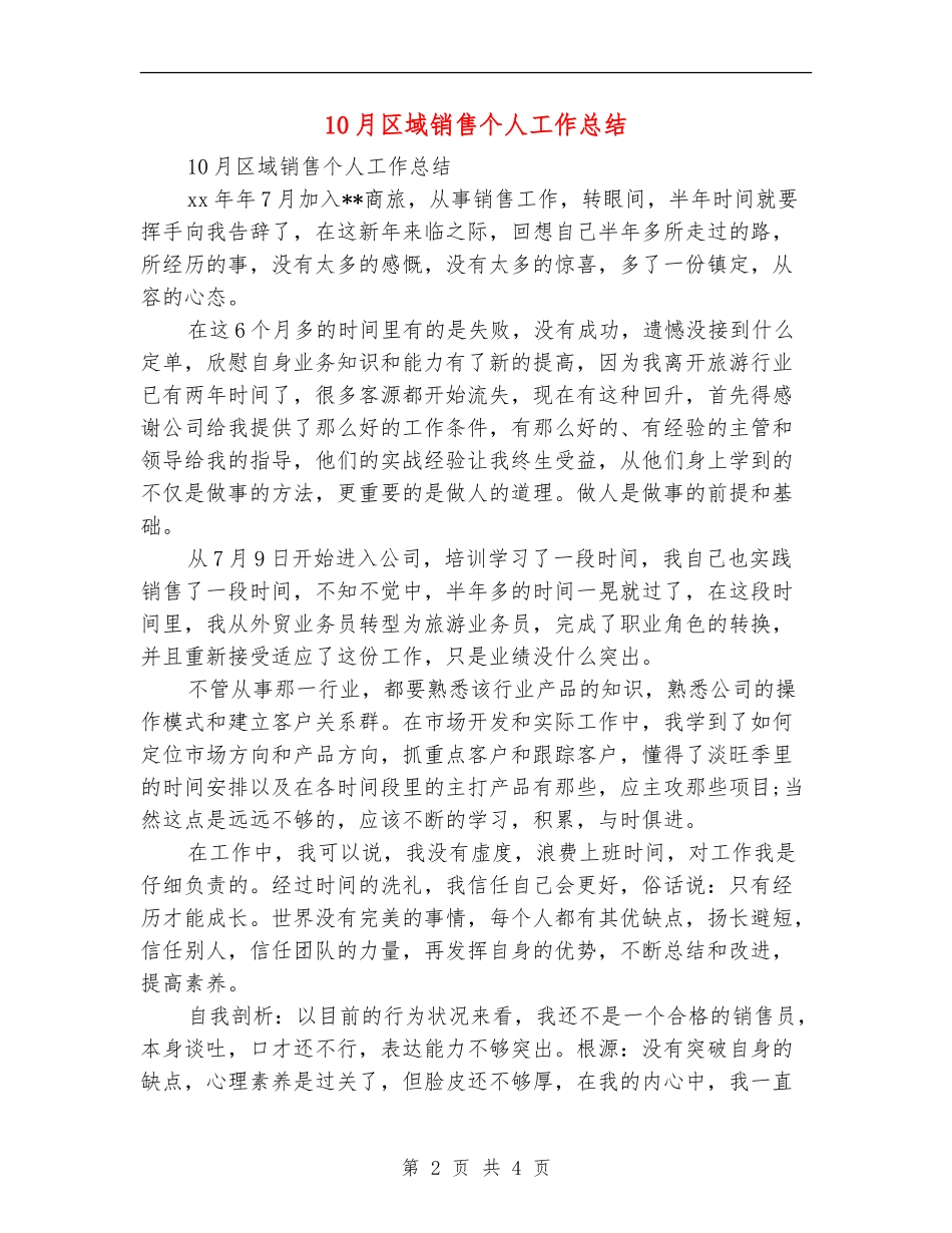 10月区域销售个人工作总结_第2页