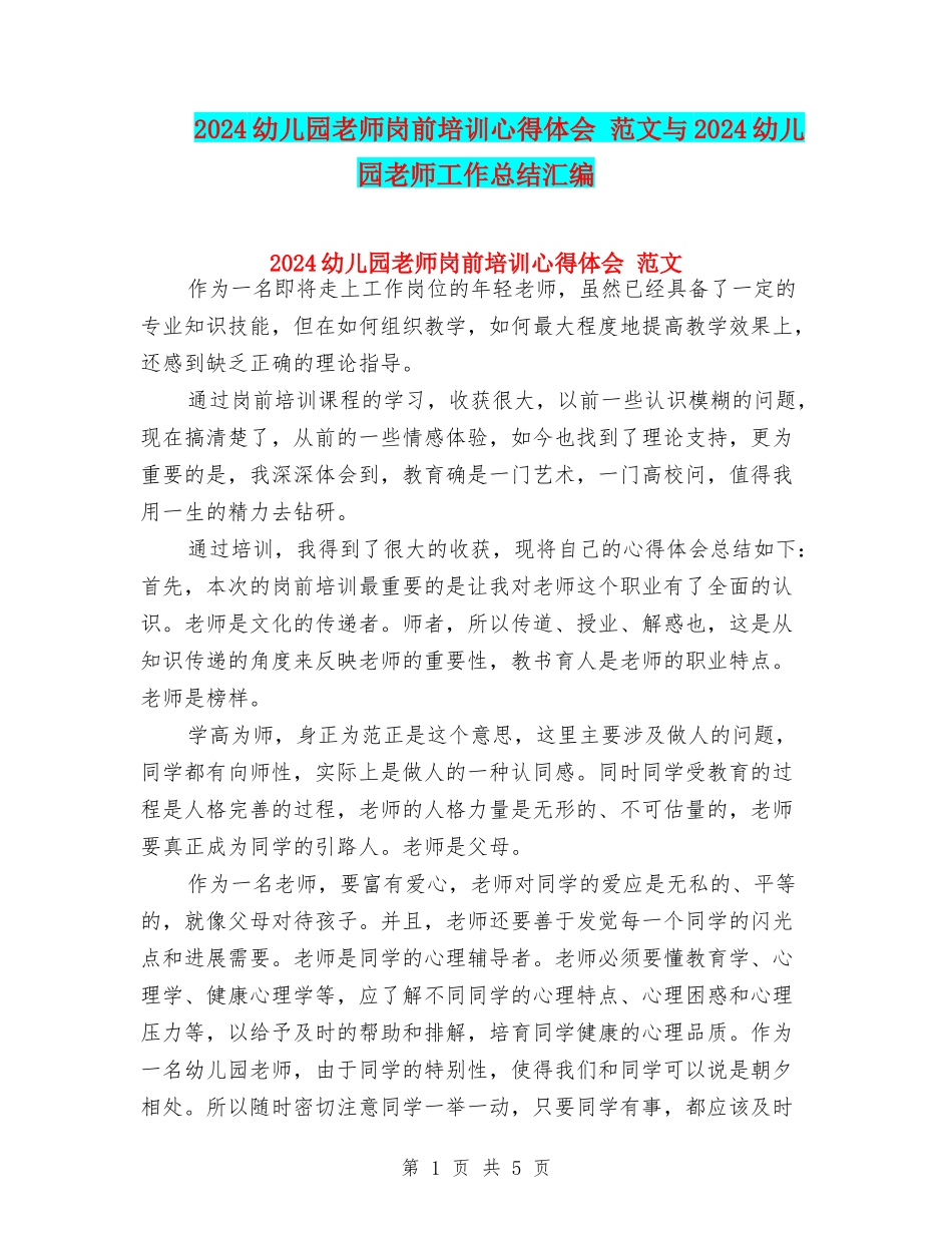 2024幼儿园教师岗前培训心得体会-范文与2024幼儿园教师工作总结汇编_第1页