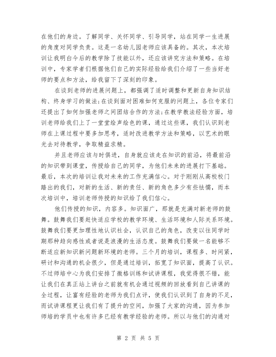 2024幼儿园教师岗前培训心得体会-范文与2024幼儿园教师工作总结汇编_第2页
