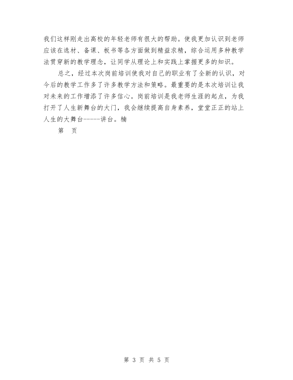 2024幼儿园教师岗前培训心得体会-范文与2024幼儿园教师工作总结汇编_第3页