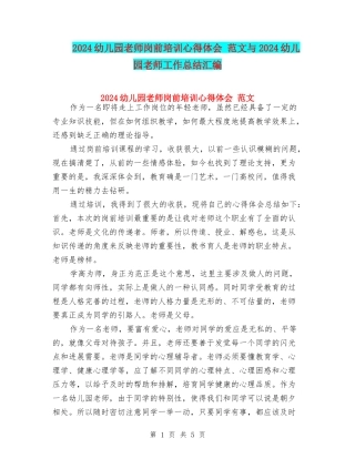2024幼儿园教师岗前培训心得体会-范文与2024幼儿园教师工作总结汇编