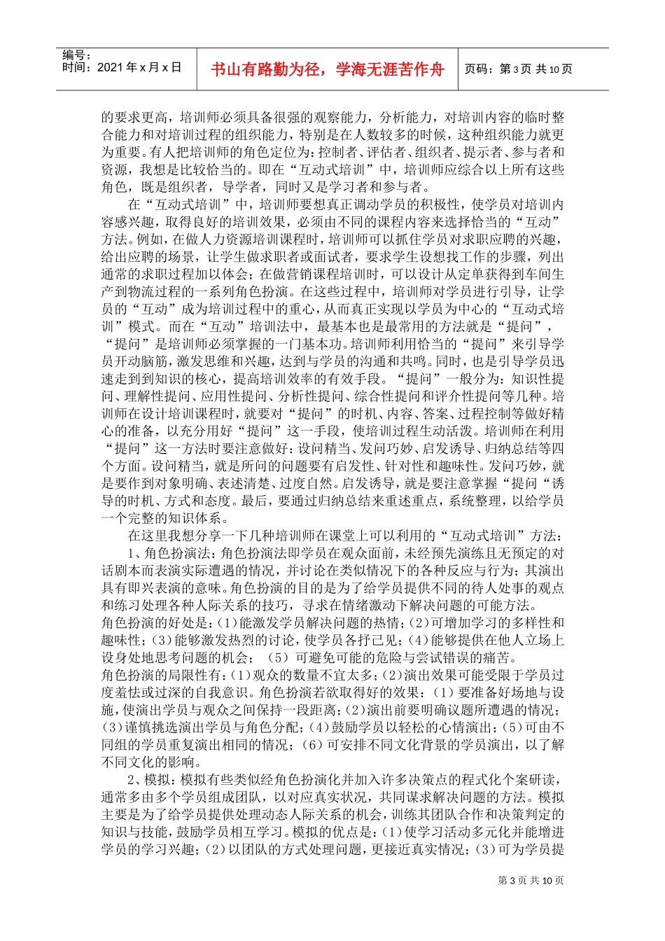 听管理培训专家谈互动经验_第3页