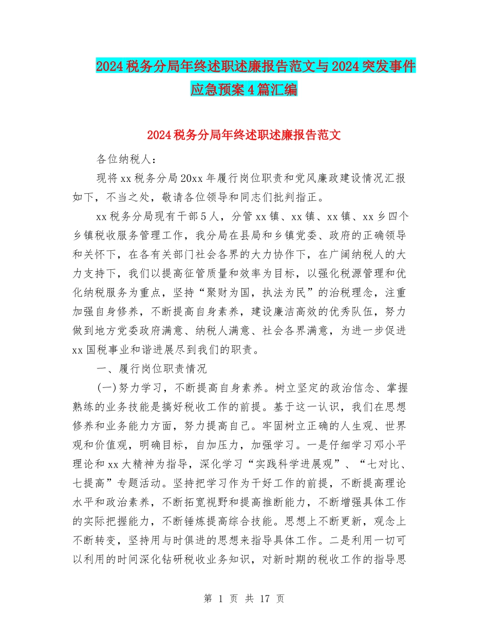2024税务分局年终述职述廉报告范文与2024突发事件应急预案4篇汇编_第1页