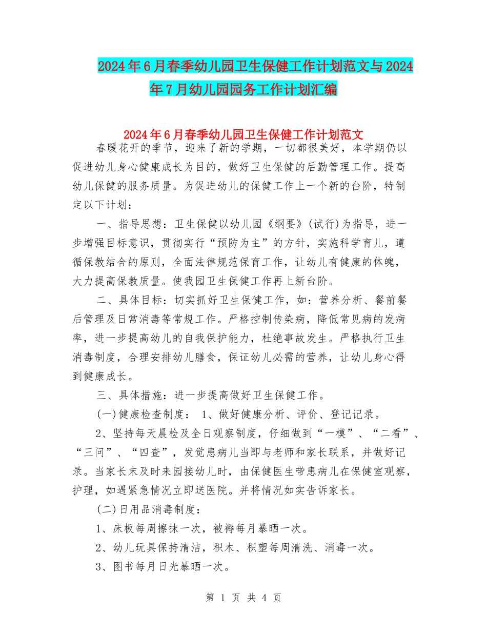 2024年6月春季幼儿园卫生保健工作计划范文与2024年7月幼儿园园务工作计划汇编_第1页