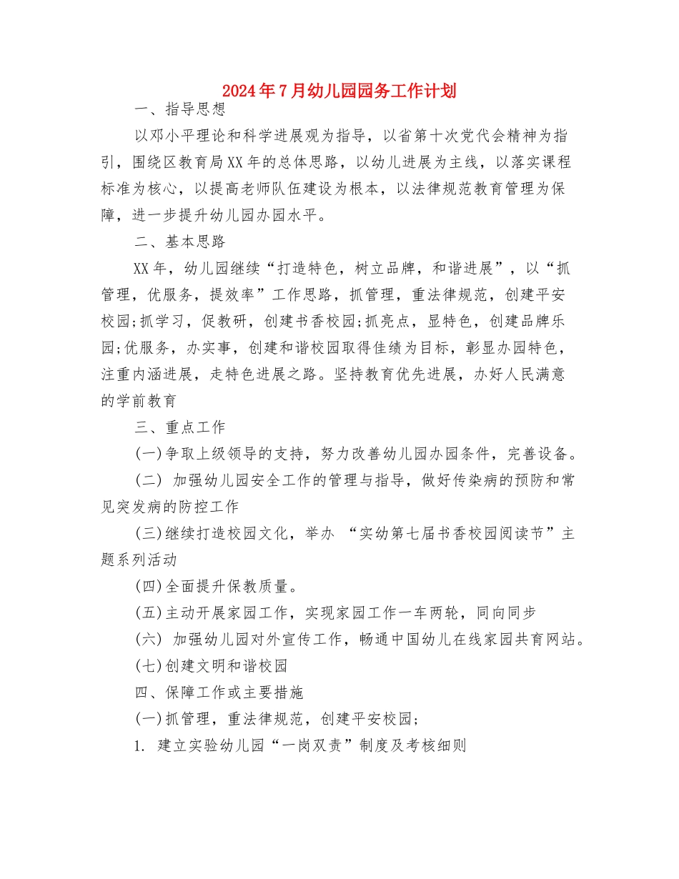 2024年6月春季幼儿园卫生保健工作计划范文与2024年7月幼儿园园务工作计划汇编_第3页