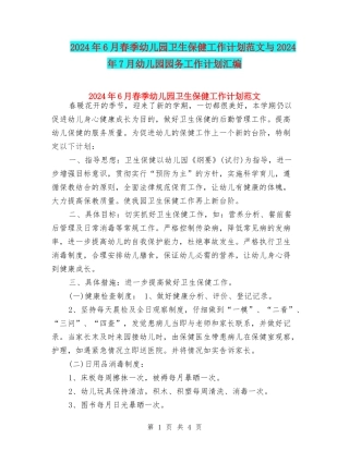 2024年6月春季幼儿园卫生保健工作计划范文与2024年7月幼儿园园务工作计划汇编