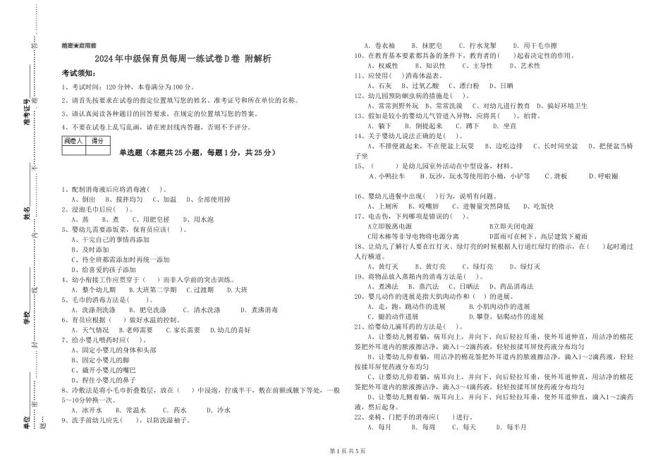 2024年中级保育员每周一练试卷D卷-附解析_第1页