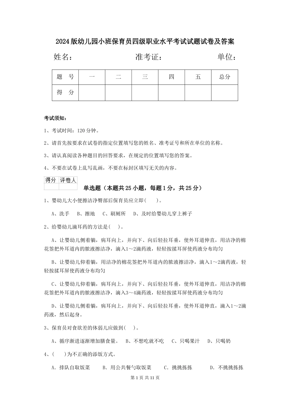 2018版幼儿园小班保育员四级职业水平考试试题试卷及答案_第1页