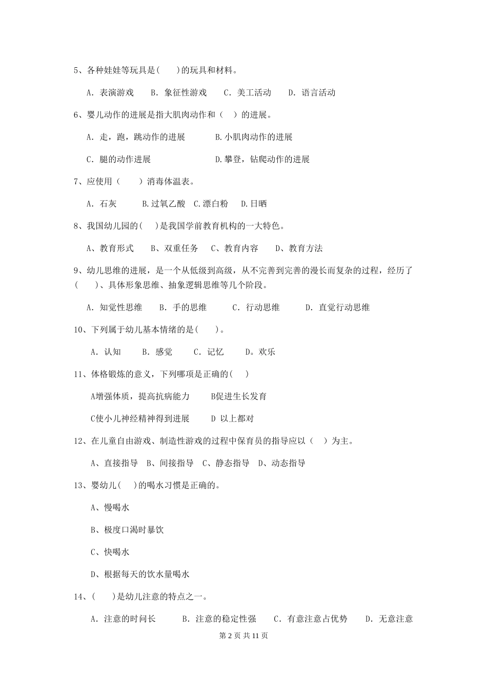 2018版幼儿园小班保育员四级职业水平考试试题试卷及答案_第2页