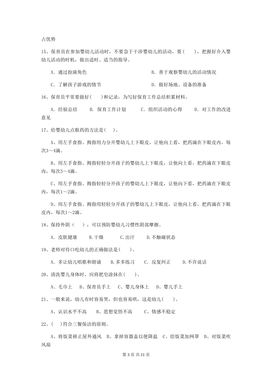 2018版幼儿园小班保育员四级职业水平考试试题试卷及答案_第3页