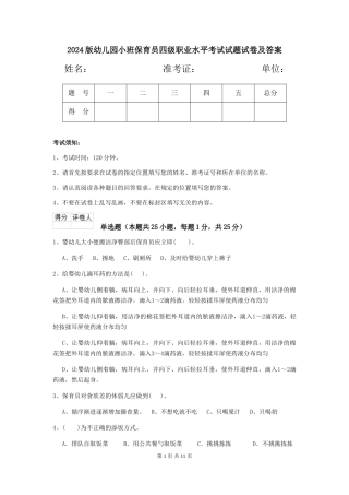 2018版幼儿园小班保育员四级职业水平考试试题试卷及答案