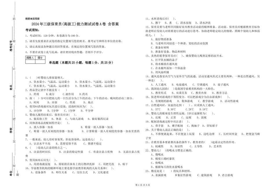 2024年三级保育员能力测试试卷A卷-含答案_第1页