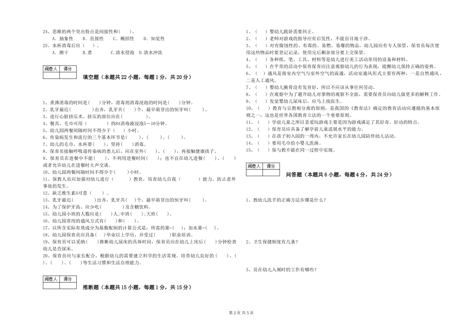 2024年三级保育员能力测试试卷A卷-含答案_第2页