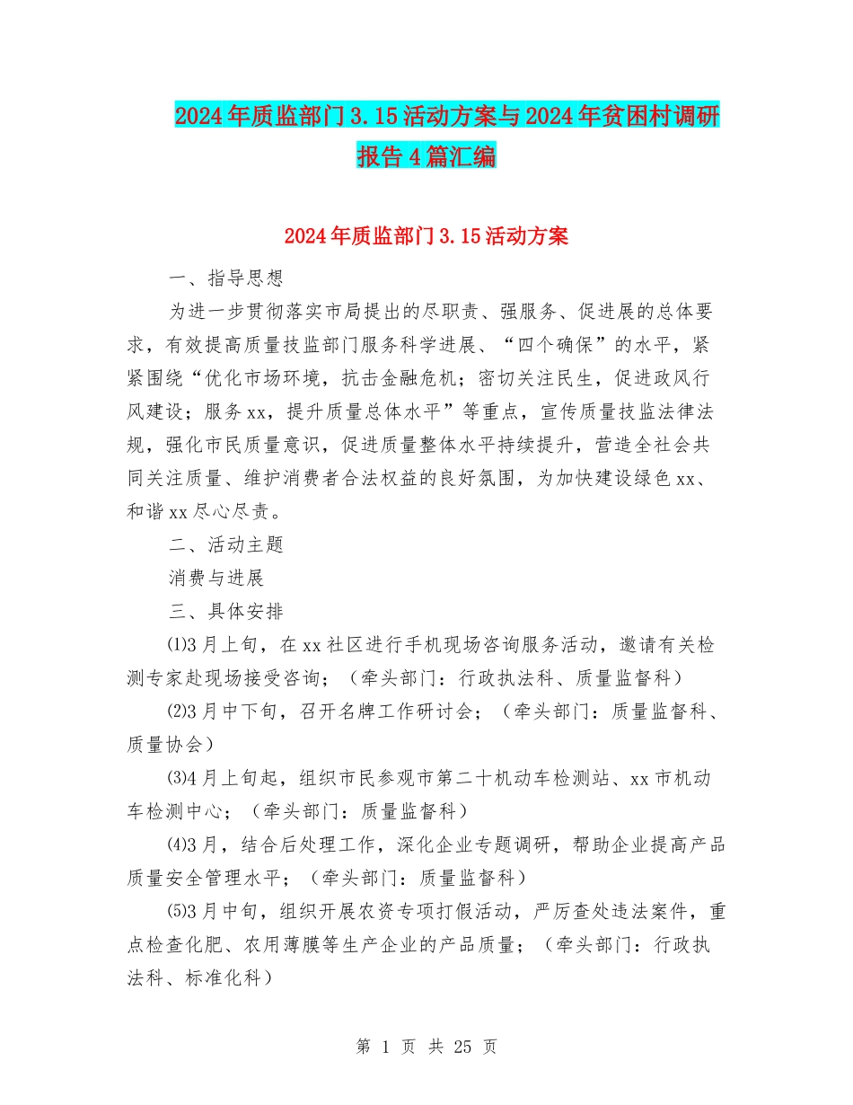 2024年质监部门3.15活动方案与2024年贫困村调研报告4篇汇编_第1页