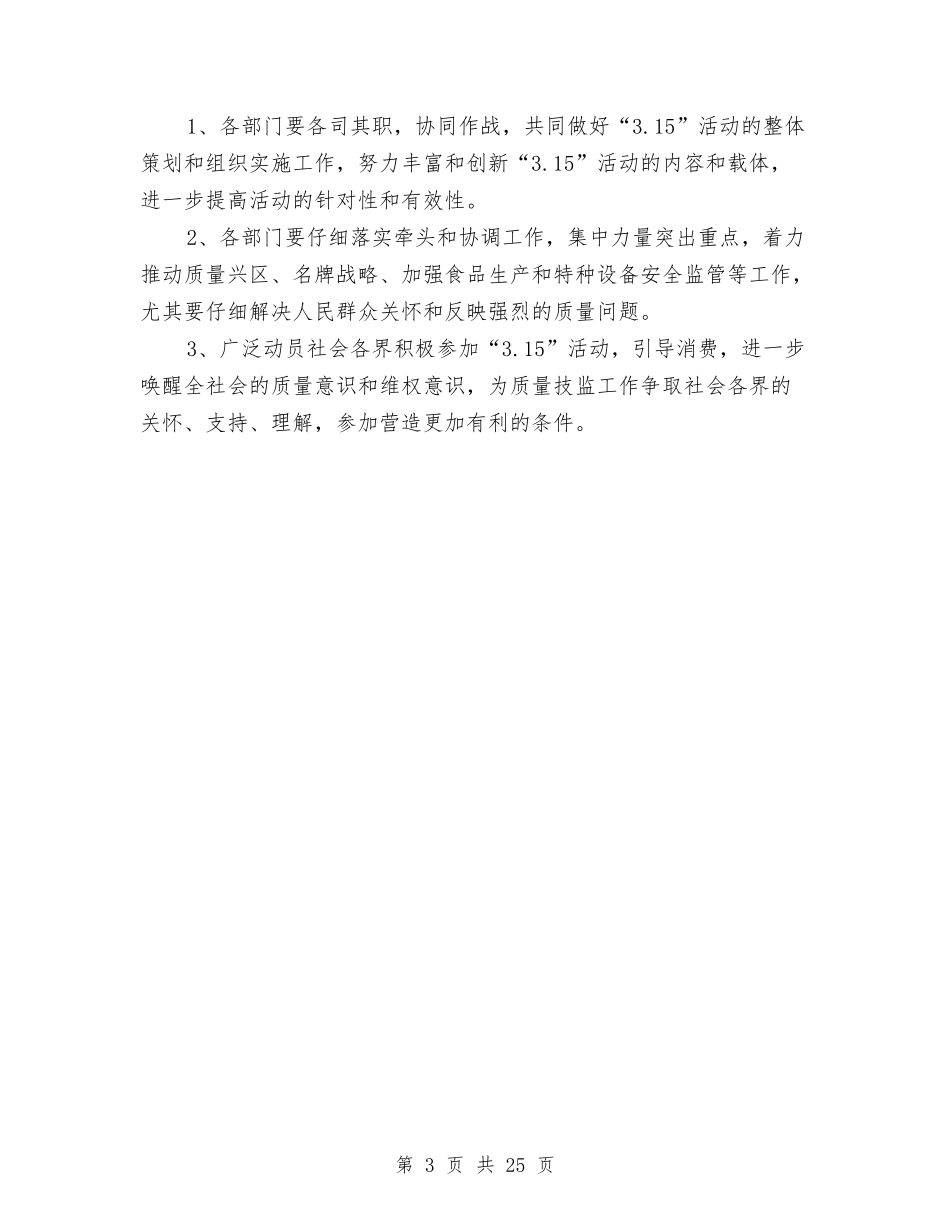 2024年质监部门3.15活动方案与2024年贫困村调研报告4篇汇编_第3页