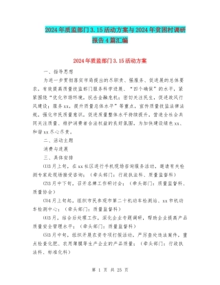 2024年质监部门3.15活动方案与2024年贫困村调研报告4篇汇编